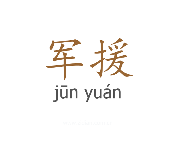 军援