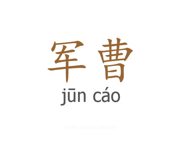 军曹