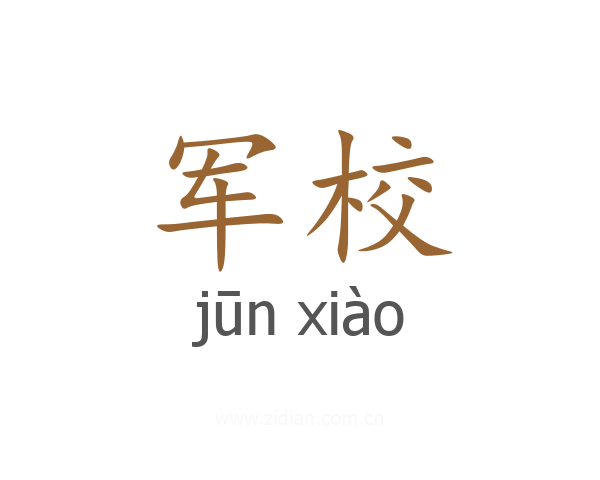 军校