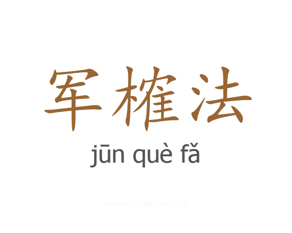 军榷法