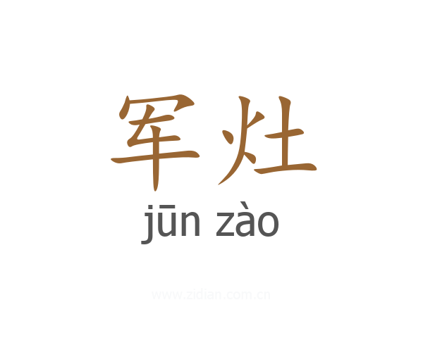 军灶