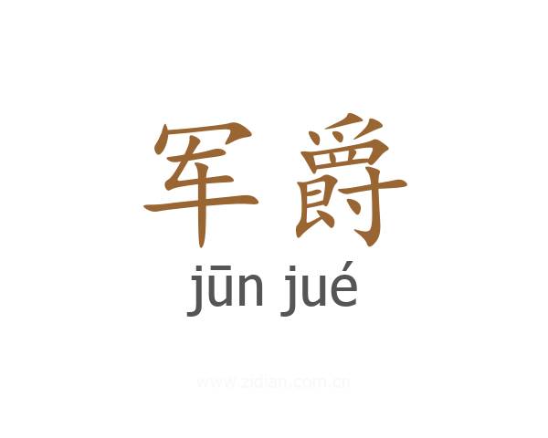 军爵