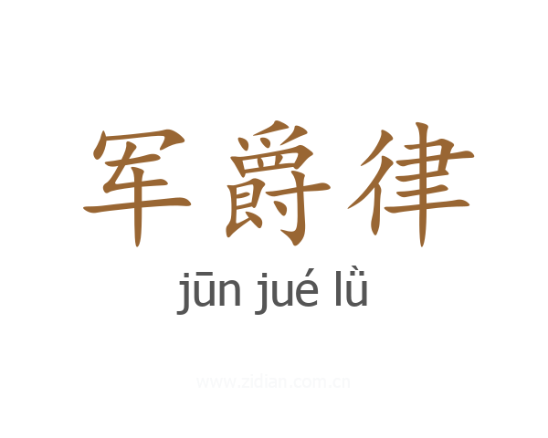 军爵律