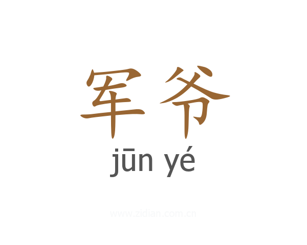 军爷