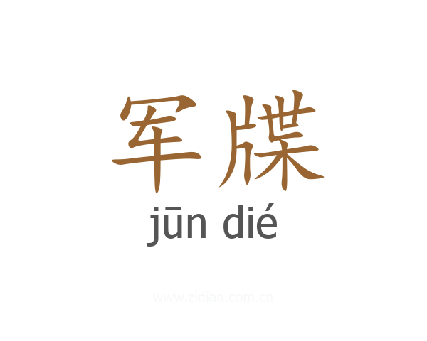 军牒