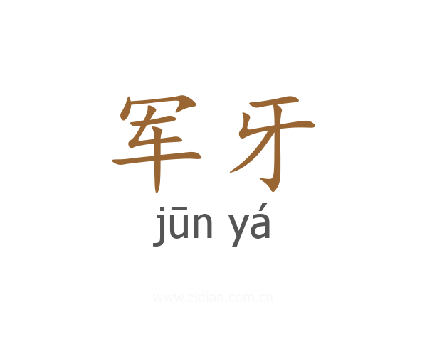 军牙