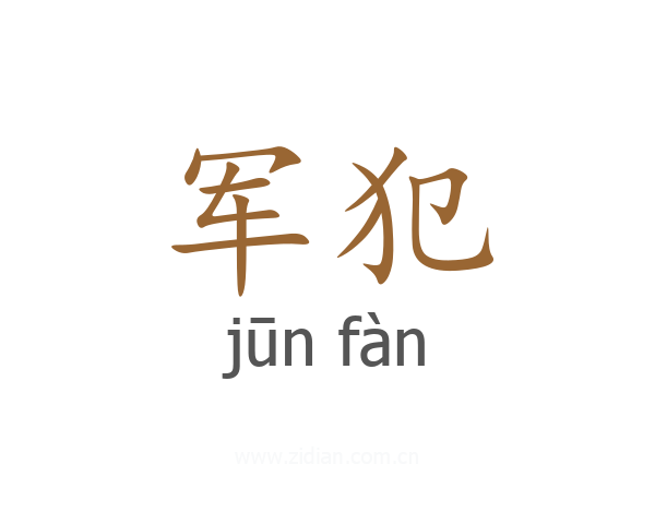 军犯