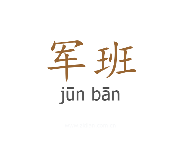 军班