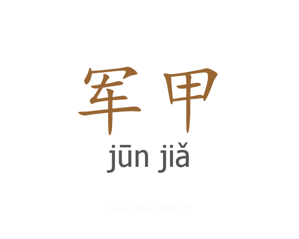 军甲