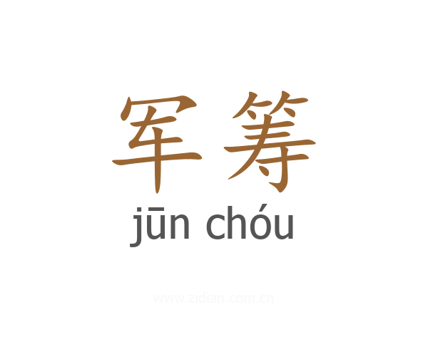 军筹