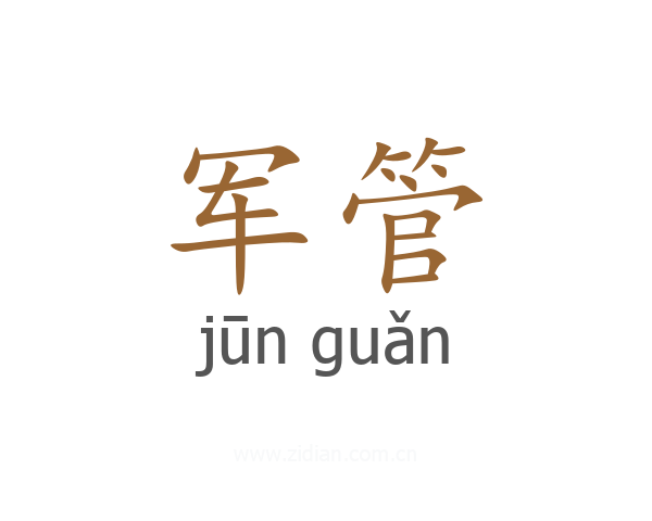 军管