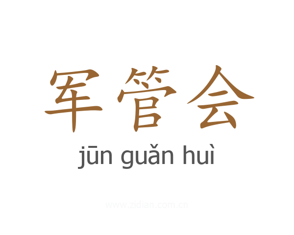 军管会