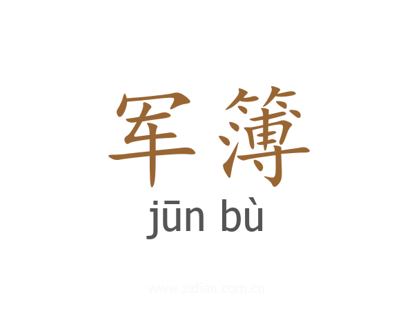 军簿