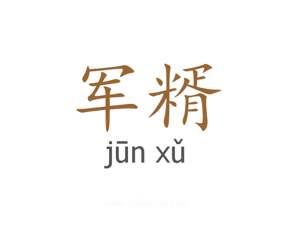 军糈