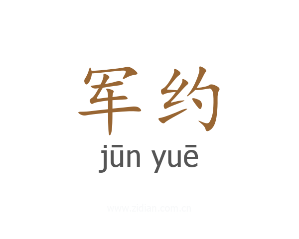 军约