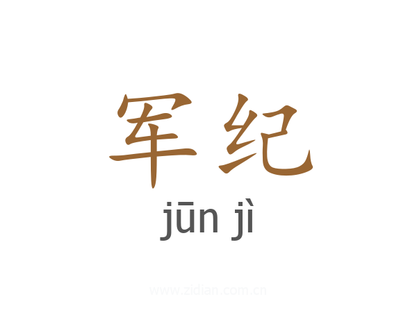 军纪