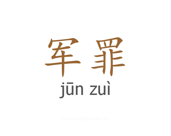 军罪
