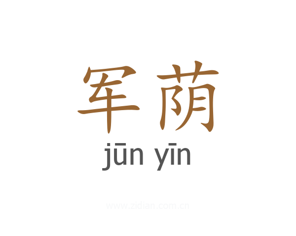 军荫