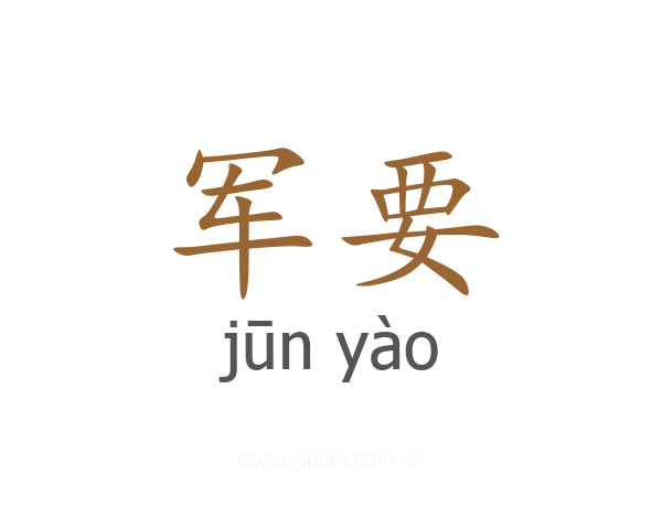 军要
