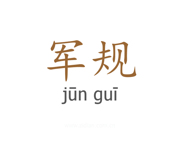 军规