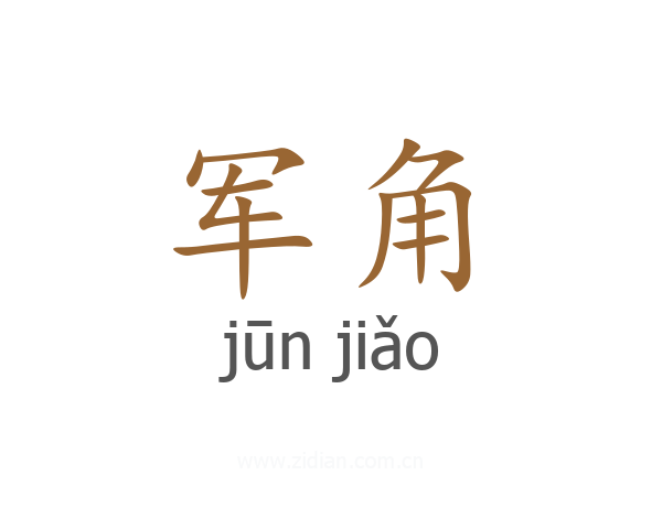 军角