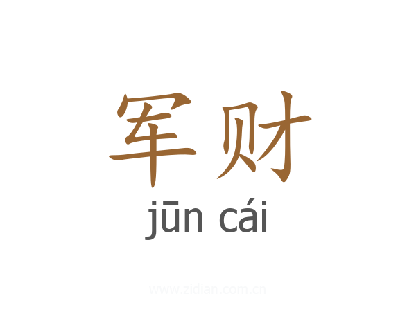 军财