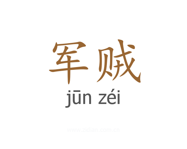 军贼
