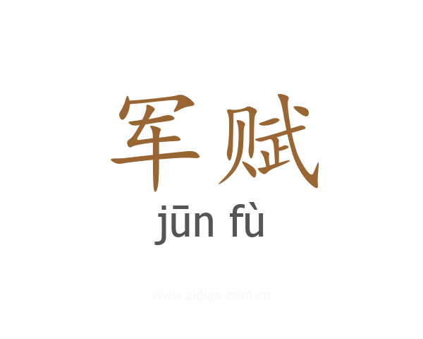 军赋