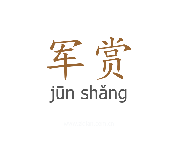 军赏