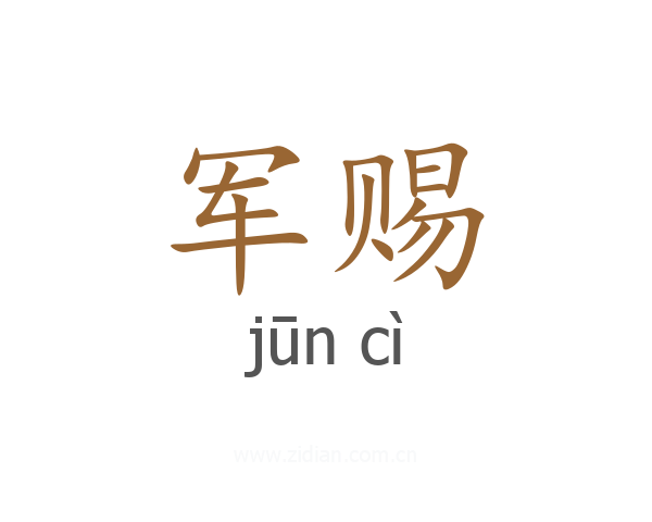 军赐