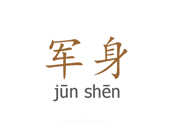 军身