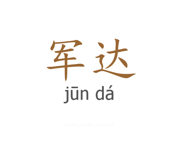 军达