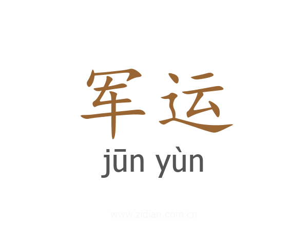 军运