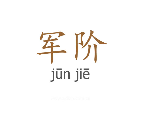 军阶