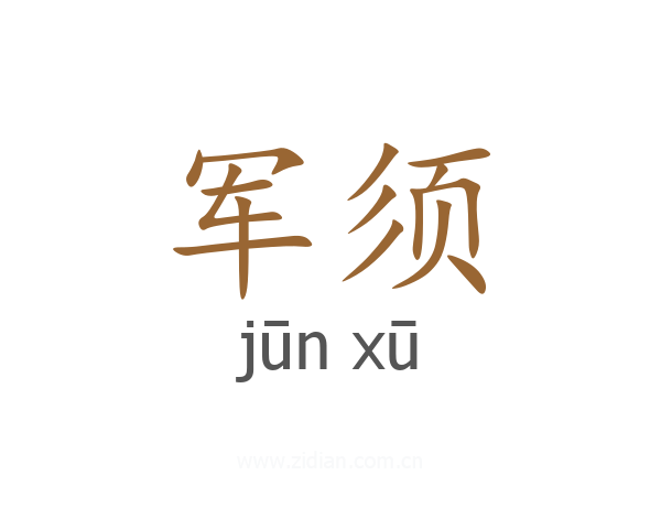 军须