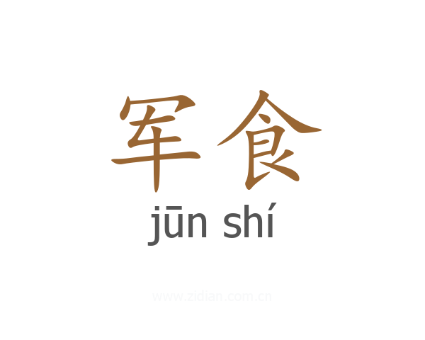 军食