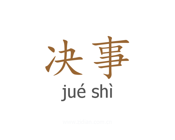 决事