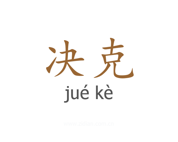 决克