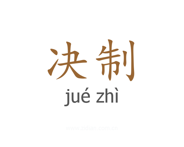 决制