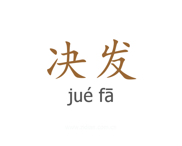 决发