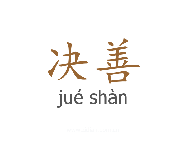 决善