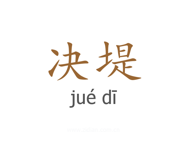 决堤