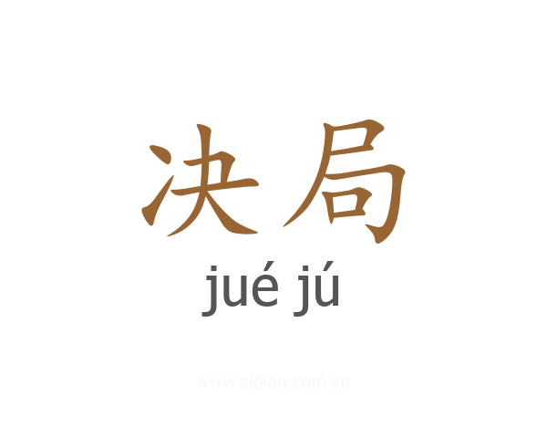 决局