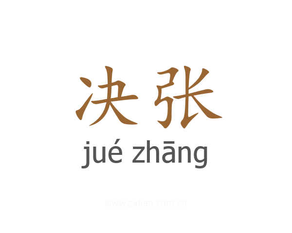 决张