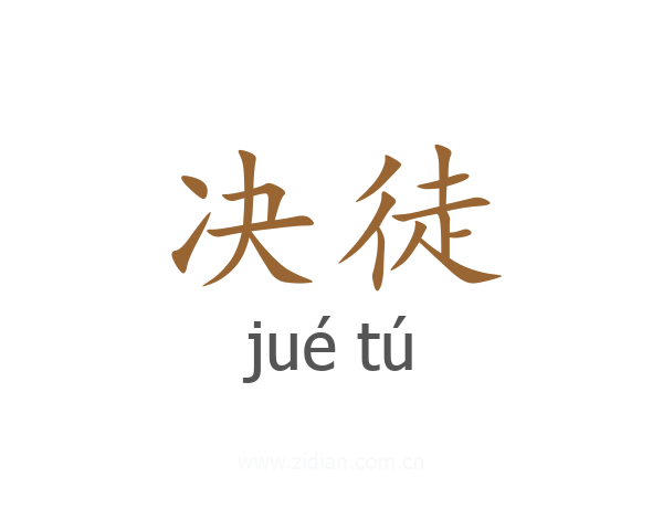决徒