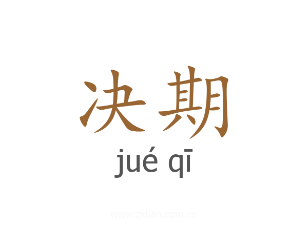 决期