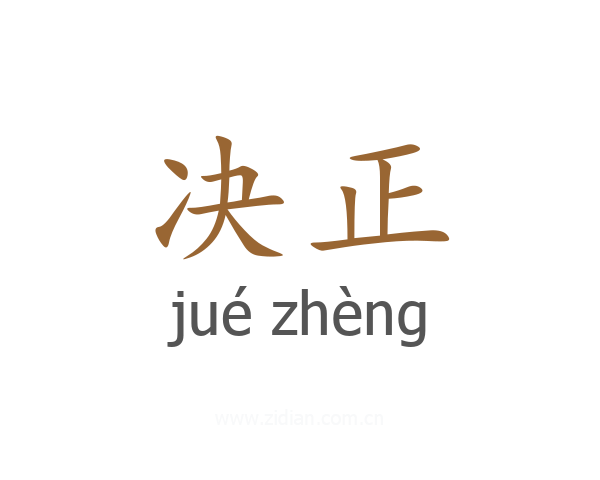 决正
