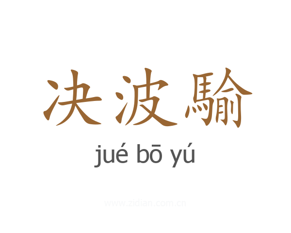 决波騟
