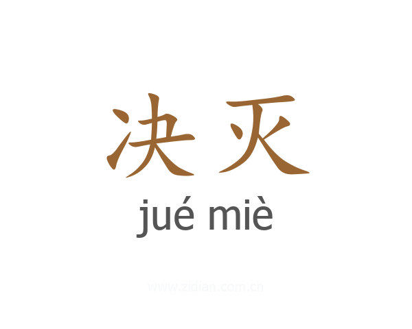 决灭