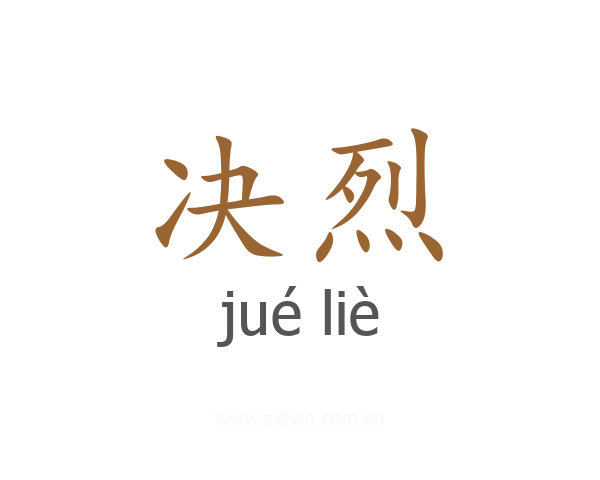 决烈
